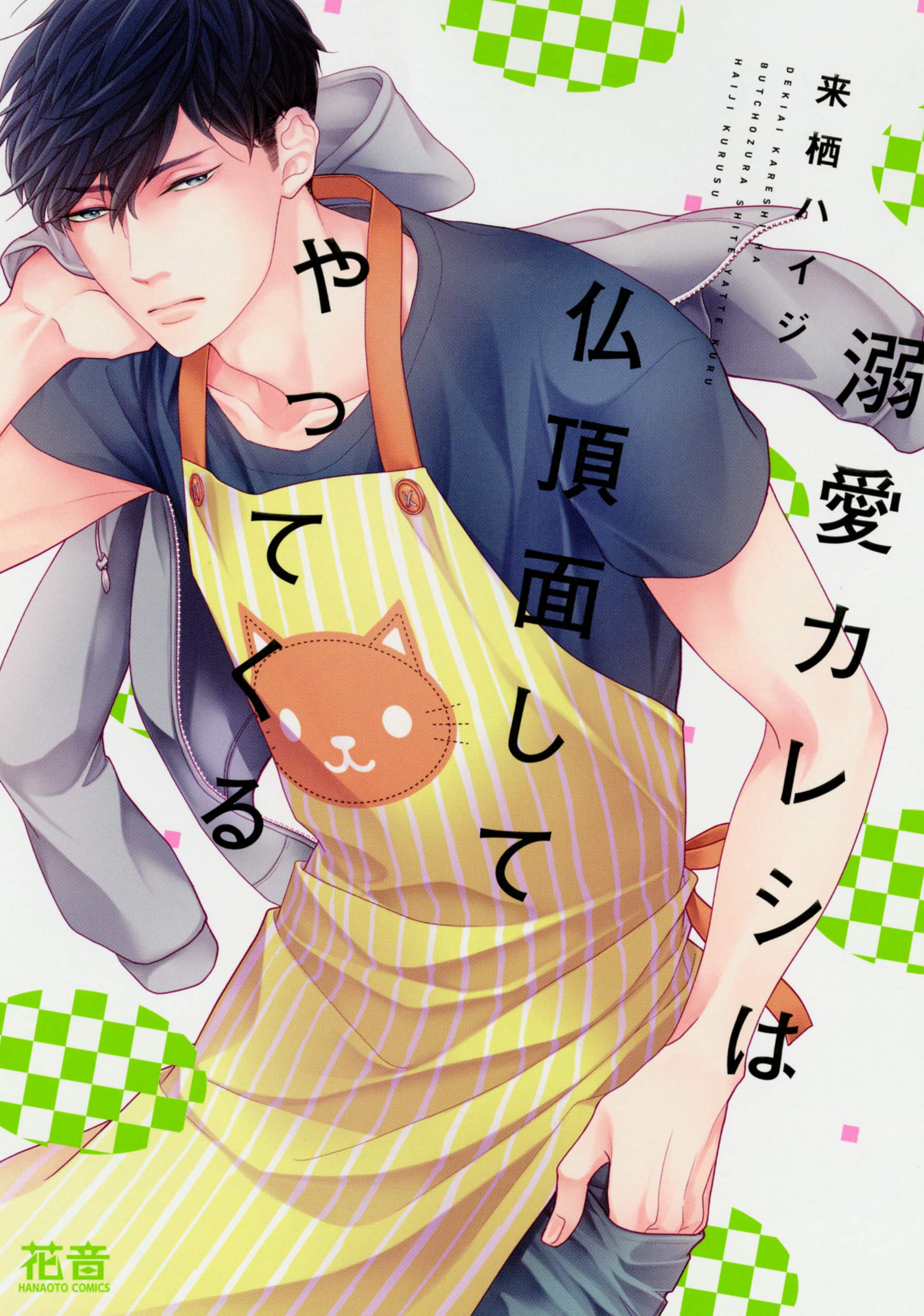 Amazon.co.jp: 溺愛カレシは仏頂面してやってくる (花音コミックス